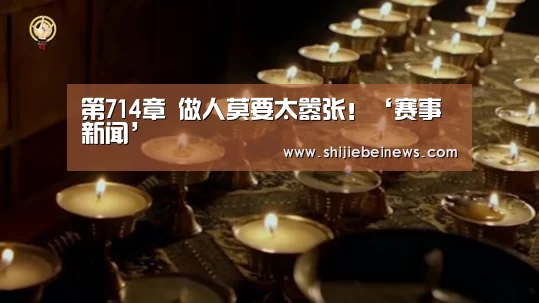 第714章 做人莫要太嚣张!‘赛事新闻’(图1) 世界杯