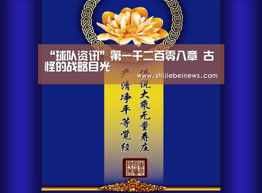 “球队资讯”第一千二百零八章 古怪的战略目光(图2) 世界杯