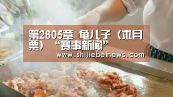第2805章 龟儿子(求月票)“赛事新闻”(图1) 球队资讯