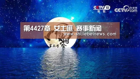 第4427章 女土匪_赛事新闻(图2) 赛事新闻