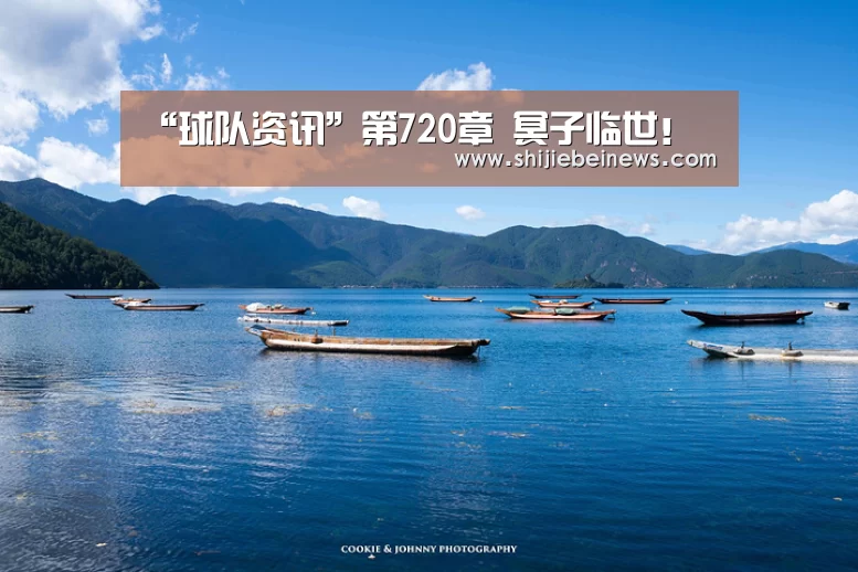 球队资讯