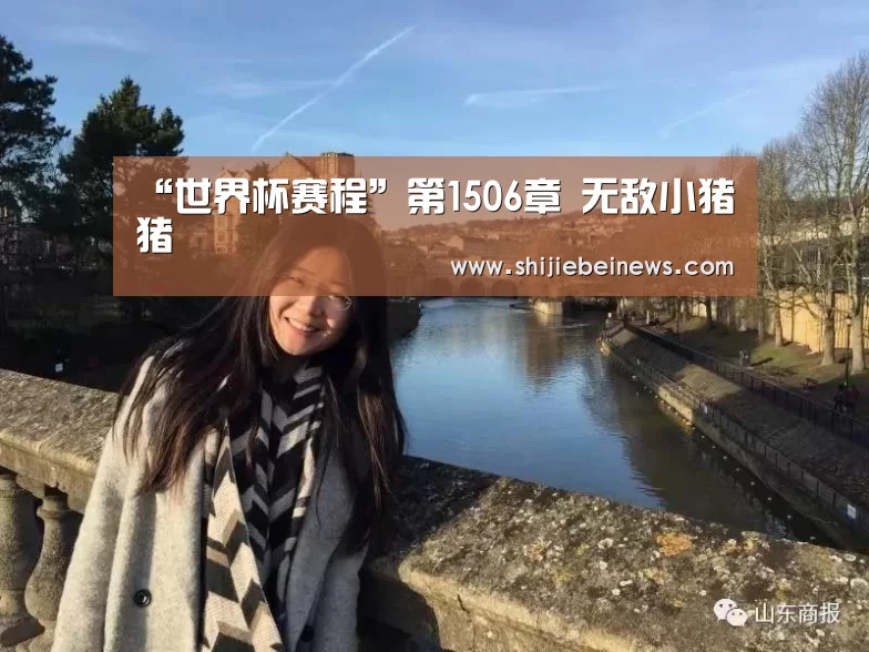 “世界杯赛程”第1506章 无敌小猪猪(图1) 球队资讯