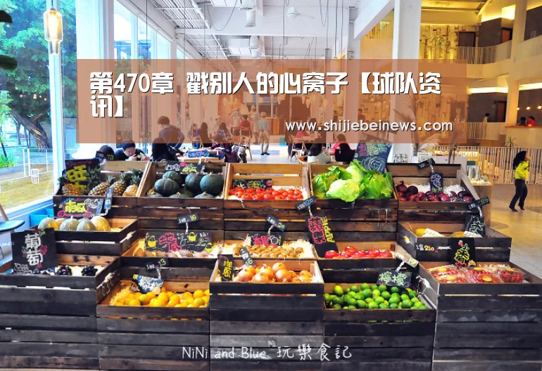 第470章 戳别人的心窝子【球队资讯】(图1) 球队资讯