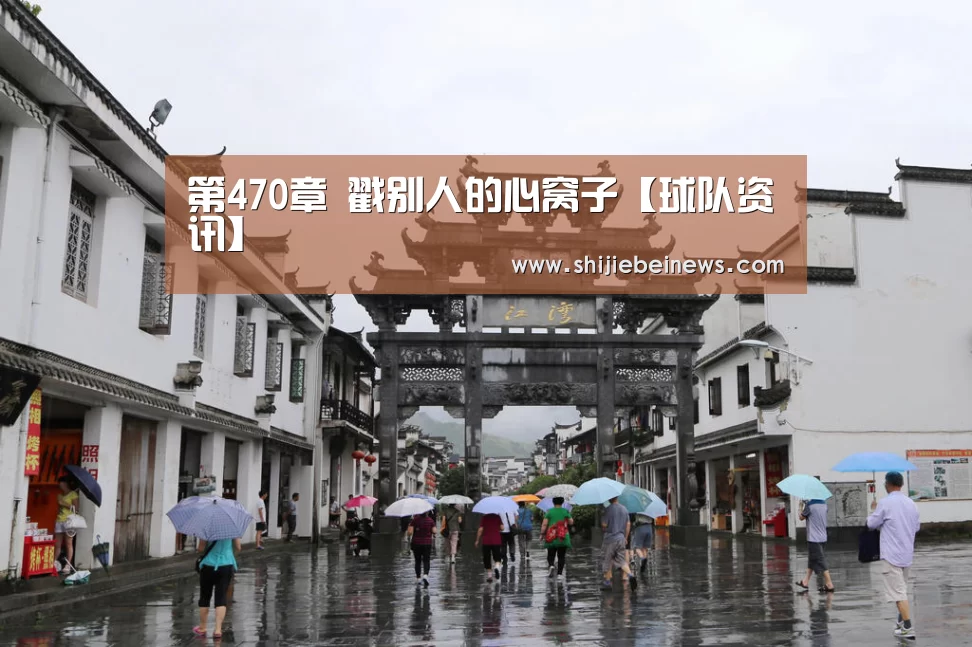 第470章 戳别人的心窝子【球队资讯】(图4) 球队资讯
