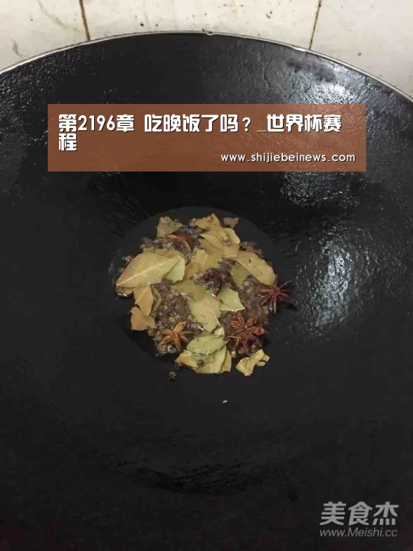 第2196章 吃晚饭了吗?_世界杯赛程(图2) 世界杯