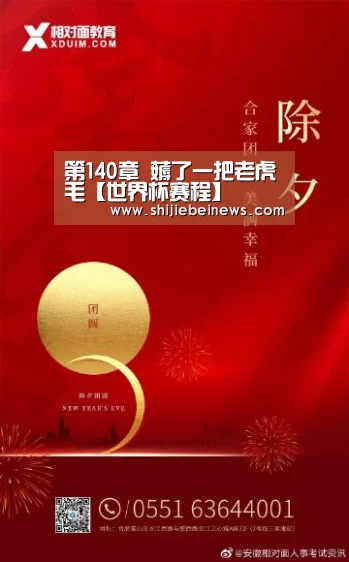 第140章 薅了一把老虎毛【世界杯赛程】(图1) 世界杯
