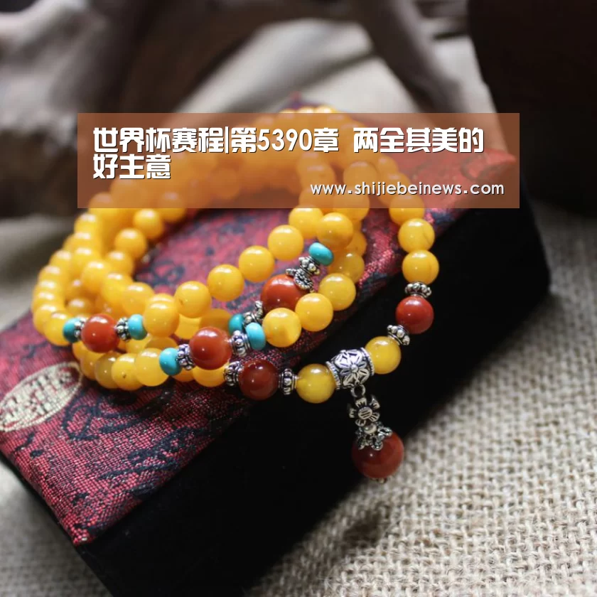 世界杯赛程|第5390章 两全其美的好主意(图2) 赛事新闻